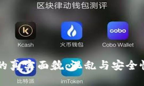 区块链币圈的真实面貌：混乱与安全性的深度解析