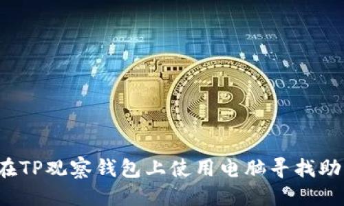 优质
如何在TP观察钱包上使用电脑寻找助词字？