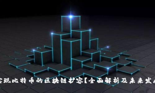 如何实现比特币的区块链扩容？全面解析及未来发展趋势