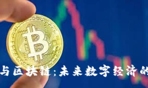 :
生态币与区块链：未来数字经济的新趋势
