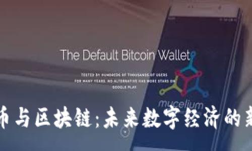 :
生态币与区块链：未来数字经济的新趋势