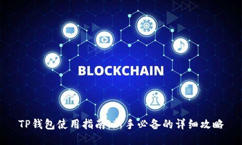 TP钱包使用指南：新手必备的详细攻略