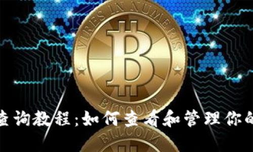 TP钱包授权查询教程：如何查看和管理你的TP钱包授权