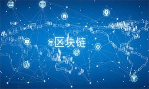 思考用户的搜索意图以及的用户体验  
为了帮助用户更好地了解区块链领域的最新政策，我们可以创建一个精准、引人注目的，并配合相关的关键词，以提高搜索引擎的效果。

   区块链最新政策解读：如何影响行业发展与投资机会  /   
 guanjianci  区块链, 最新政策, 行业发展, 投资机会  /guanjianci 

 什么是区块链政策？ 
区块链政策是指各国政府和监管机构对区块链技术及其应用所制定的法律、法规和指导方针。这些政策的目的是为了确保区块链技术的健康发展，保护投资者的利益，同时促进创新和经济增长。随着区块链技术的迅速发展，很多国家都在研究如何对这一新兴行业进行监管，以确保技术利用的合规性与安全性。

 当前区块链最新政策的概况 
各国的区块链政策千差万别，从完全的开放到严格的监管应有尽有。例如，美国的监管机构通常会针对具体的项目进行审查，而某些国家，如中国，则对加密货币交易持较为严格的态度，但同时又积极推进区块链技术的应用。在欧洲，许多国家正在倾向于通过统一的政策来规范区块链的发展，以防止市场的不确定性对经济造成负面影响。

 区块链政策对行业发展的影响 
政策对区块链行业发展的影响是极为深远的。一方面，正面的政策可以有效促进企业对区块链技术的投资和研究，促进技术创新和产业升级；另一方面，负面的政策则可能导致企业发展受阻，甚至影响投资者的信心。因此，了解各国政策动态对行业参与者至关重要，投资者也需要基于政策导向做出投资决策，以降低风险。

 投资者如何应对区块链政策变化 
投资者在面对区块链政策的变化时，需要保持警觉并实时关注政策的动态。这可以通过参与行业会议、关注权威媒体报道、加入投资社群等方式来实现。此外，多元化投资、均衡资金配置也是应对政策变化的有效策略。同时，投资者还需关注各个项目是否具备合规性，以减少投资风险。

 未来的区块链政策趋势 
可以预见，未来的区块链政策将会向着更加成熟和规范的方向发展。各国可能会采用更为统一和明确的标准，对投机性的金融产品进行限制，以保护投资者。同时，各种基于区块链的应用，例如数字身份、智能合约等，将会受到政策的推动，实现更广泛的社会效益。

 如何获取最新的区块链政策信息 
获取最新的区块链政策信息，可以关注相关的政府官方网站、专业的区块链资讯网站以及行业协会的发布。同时，社交网络上的区块链专家、分析师也常常分享最新的政策动态和解读，加入相关的社群、论坛也是获取第一手信息的好办法。保持敏锐的市场视角和丰富的信息来源将有助于你在快速变化的区块链市场中立于不败之地。

---

以上是对于“区块链最新政策”的相关信息概要，六个相关的问题也可以进行详细的探讨，具体内容如下：

 1. 哪些国家在推动区块链政策方面走在前列？ 
积极推动区块链政策的国家主要有美国、瑞士、马尔他、新加坡等。这些国家不仅制定了相对友好的政策，吸引了大量区块链项目落地，还建立了良好的法制环境和支持创新的市场氛围。
...

 2. 区块链政策对普通投资者的影响有哪些？ 
普通投资者在投资区块链项目时，政策的变化可能直接影响他们的投资回报，这包括可能的投资机会、资金安全以及市场竞争格局的变化。
...

 3. 区块链政策与行业合规性的关系是什么？ 
政策对区块链行业合规性有着直接影响，合规的项目往往更容易获得投资者的信任，而不合规的项目则可能面临监管和法律风险。
...

 4. 如何识别一个区块链项目的合规性？ 
识别项目的合规性需要关注项目团队的背景、项目的白皮书、法律顾问团队的资质以及对相关法律法规的遵循情况等。
...

 5. 当前区块链政策中存在哪些争议？ 
关于区块链政策的争议主要集中在加密货币的监管、匿名性问题、消费者保护等方面，各国的立法者存在不同的看法及取向。
...

 6. 政策如何影响区块链技术的创新？ 
政策支持能够促进区块链技术的创新，尤其是在技术研发、市场应用以及行业之间的合作等方面，而过于严苛的政策则可能抑制创新活力。
...

通过以上的深入分析，我们希望能够帮助用户更全面地理解区块链最新政策的相关内容，为决策提供有价值的参考。