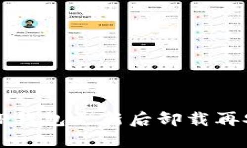 如何解决TP钱包更新后卸载再安装的问题