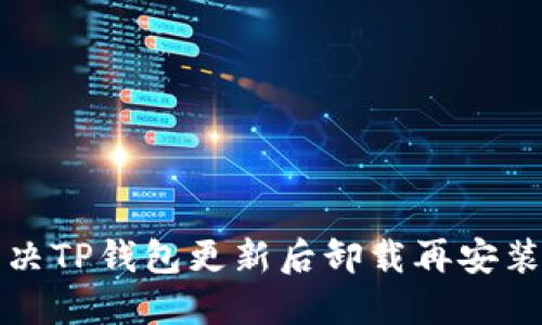 如何解决TP钱包更新后卸载再安装的问题