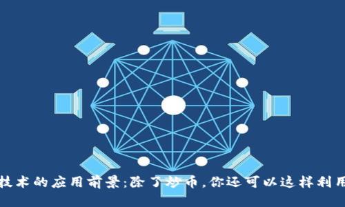 区块链技术的应用前景：除了炒币，你还可以这样利用区块链