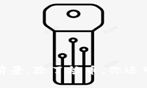 区块链技术的应用前景：除了炒币，你还可以这样利用区块链