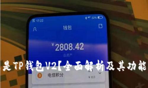 什么是TP钱包V2？全面解析及其功能介绍
