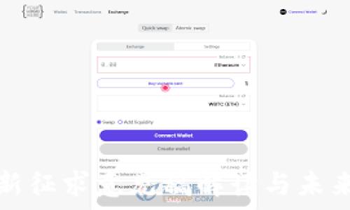   
区块链最新征求意见稿解读与未来趋势分析