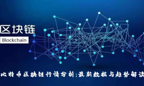 比特币区块链行情分析：最新数据与趋势解读