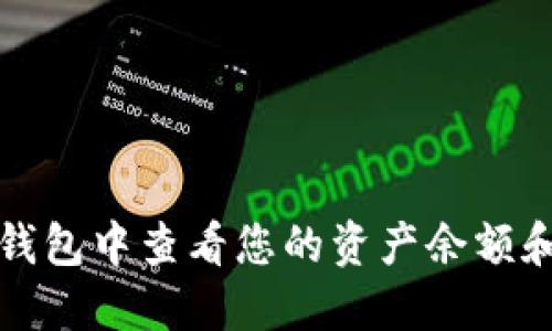 如何在TP钱包中查看您的资产余额和币种信息