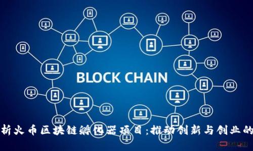深入剖析火币区块链孵化器项目：推动创新与创业的新机遇