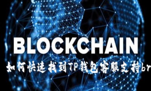   如何快速找到TP钱包客服支持br 