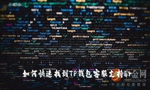   如何快速找到TP钱包客服支持br 