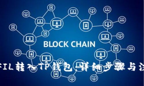 如何将FIL转入TP钱包：详细步骤与注意事项