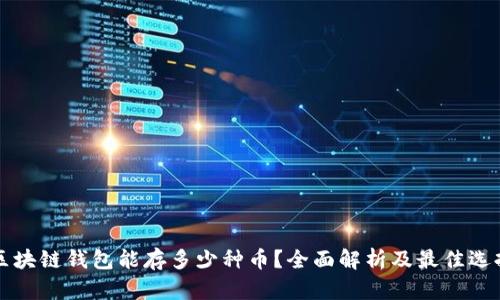 区块链钱包能存多少种币？全面解析及最佳选择
