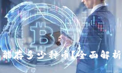 区块链钱包能存多少种币？全面解析及最佳选择