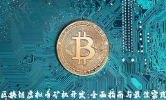 区块链虚拟币矿机开发：全面指南与最佳实践