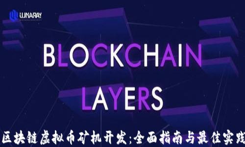 
区块链虚拟币矿机开发：全面指南与最佳实践