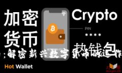 区块链洪门发币：解密新兴数字货币的运作机制