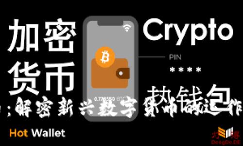 区块链洪门发币：解密新兴数字货币的运作机制与投资潜力