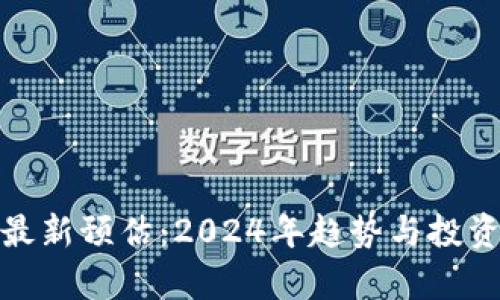 : 区块链最新预估：2024年趋势与投资机会分析
