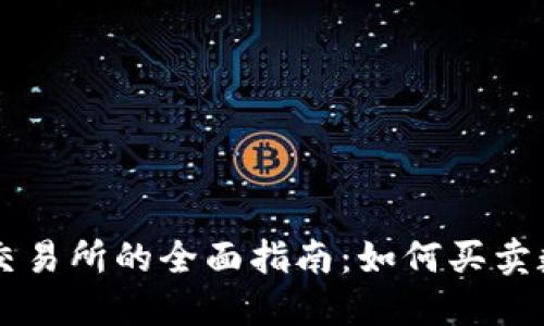 TP钱包交易所的全面指南：如何买卖数字货币