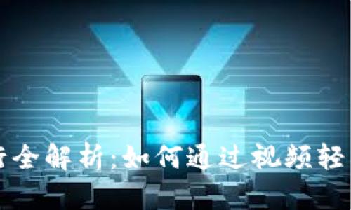 区块链矿币发行全解析：如何通过视频轻松掌握发行流程