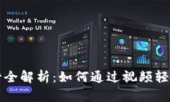 区块链矿币发行全解析：如何通过视频轻松掌握