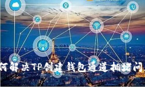 如何解决TP创建钱包通道拥堵问题？