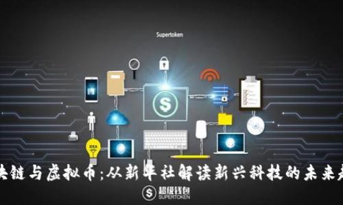 区块链与虚拟币：从新华社解读新兴科技的未来趋势