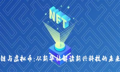区块链与虚拟币：从新华社解读新兴科技的未来趋势