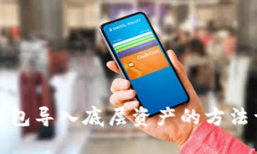 TP钱包导入底层资产的方法详解