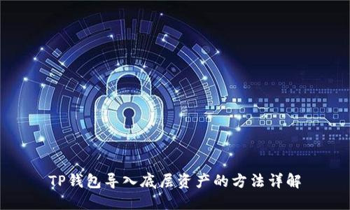 TP钱包导入底层资产的方法详解