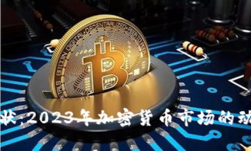 区块链币的现状：2023年加密货币市场的动态与未来趋势