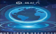 甘肃区块链复工的最新通告：政策支持与行业机