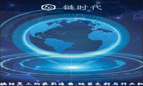 
甘肃区块链复工的最新通告：政策支持与行业机遇并存