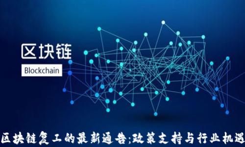 
甘肃区块链复工的最新通告：政策支持与行业机遇并存