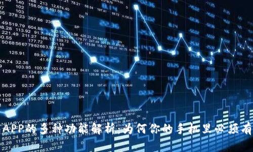  钱包APP的多种功能解析：为何你的手机里必须有一个？