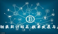 2023年区块链最新计划表：技术发展与应用前景分