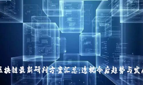 区块链最新研判方案汇总：透视今后趋势与发展
