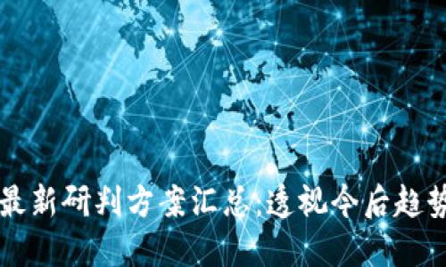 区块链最新研判方案汇总：透视今后趋势与发展