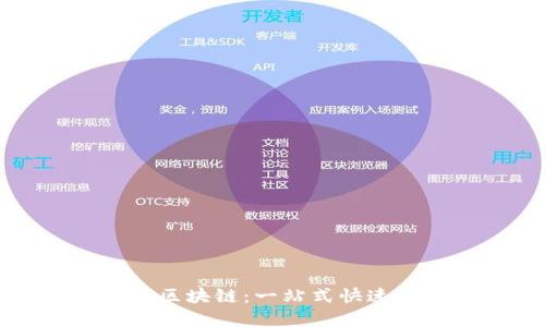 比特币与区块链：一站式快速理解指南