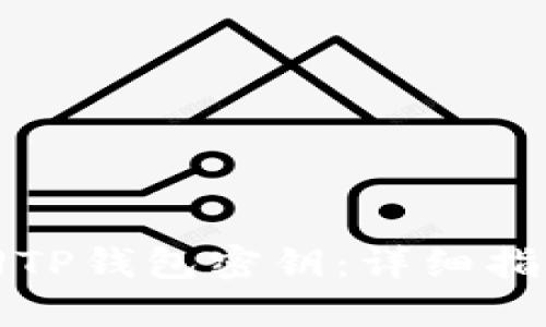 如何找回TP钱包密钥：详细指南与解答