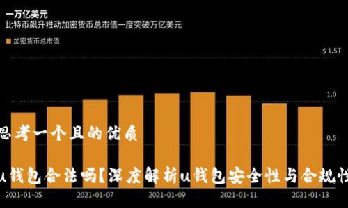 思考一个且的优质

u钱包合法吗？深度解析u钱包安全性与合规性
