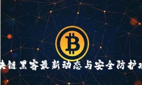 区块链黑客最新动态与安全防护攻略