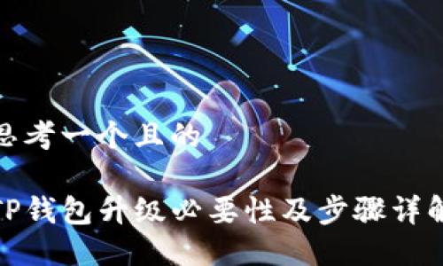 思考一个且的

TP钱包升级必要性及步骤详解
