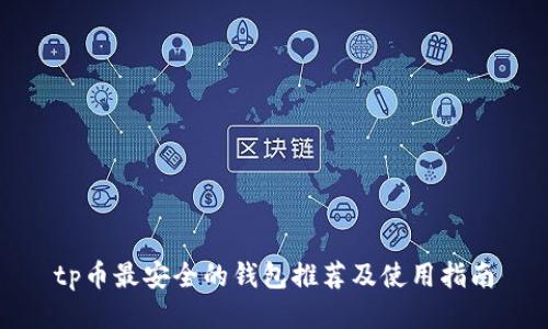 tp币最安全的钱包推荐及使用指南