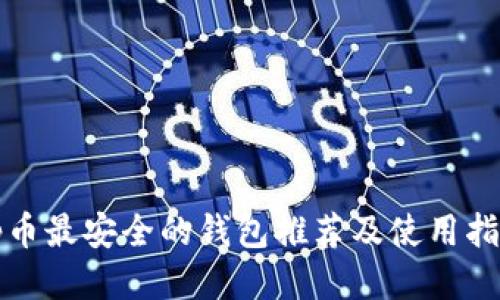 tp币最安全的钱包推荐及使用指南